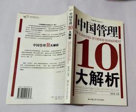 中国管理10大解析