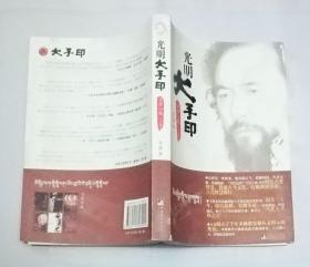 光明大手印 实修心髓 下