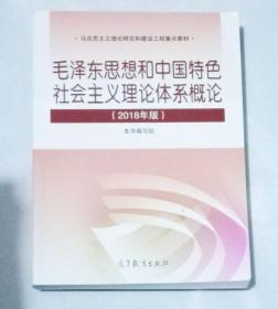 毛泽东思想和中国特色社会主义理论体系概论2018年
