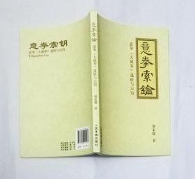 意拳索论：意拳（大成拳）进阶与点窍