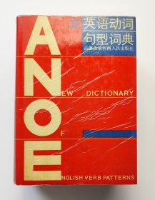 新英语动词句型词典