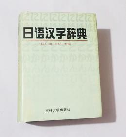 日语汉字词典