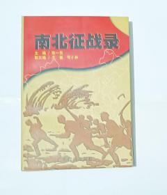 南北征战录（冼麟签名）