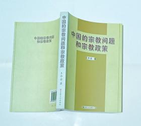 中国的宗教问题和宗教政策