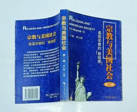 宗教与美国社会（第一辑）