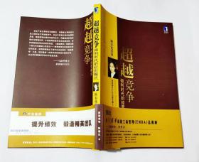 超越竞争超越竞争： 微利时代的经营模式