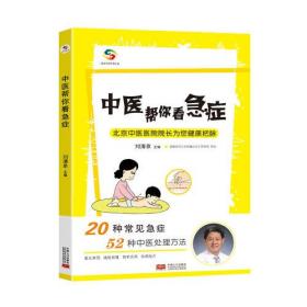 中医帮你看急症