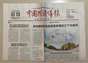 中国经济导报 2023年 2月14日 星期二 本期共8版 总第4132期  邮发代号：1-184