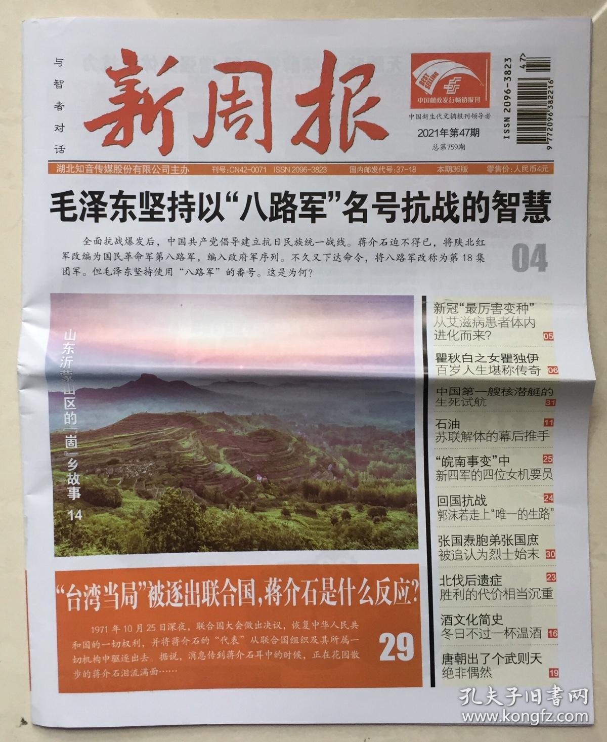 新周报 2021年 第47期 总第759期 邮发代号:37-18