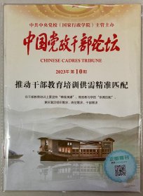 封面贴标 中国党政干部论坛 2023年 第10期 邮发代号：2-9