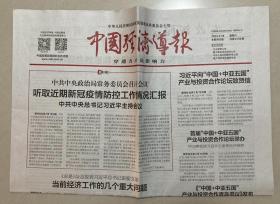 中国经济导报 2023年 2月18日 星期六 本期共8版 总第4134期  邮发代号：1-184