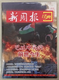 新周报 经典 2023年 11月刊 总第59期 邮发代号：37-128