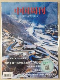 贴标 中国周刊 2022年 1月 总第258期 邮发代号：2-11
