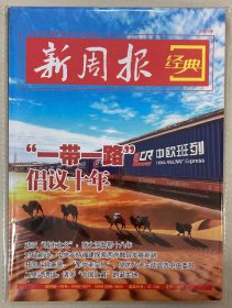 新周报 经典 2023年 10月刊 总第58期 邮发代号：37-128
