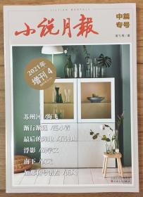 小说月报 中篇专号 2021年 增刊 4⃣️  邮发：6-139