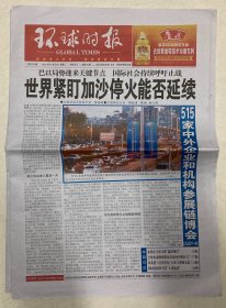 环球时报 2023年 11月28日 星期二 本期16版 第6101期 邮发代号：1-18
