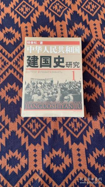 中华人民共和国建国史研究1（正版现货，全新塑封）