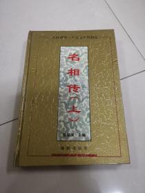 名相传 上册
