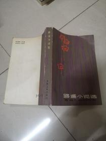路遙小說選