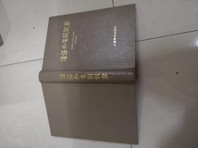 汉语外来语词典