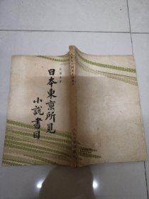 日本东京所见小说书目 58年一版一印.