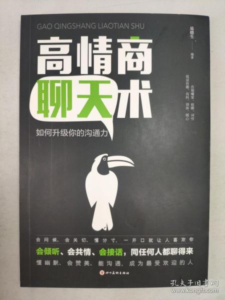 高情商聊天术感想,从沟通到共情：高情商聊天术的启示