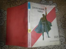 朝鲜文：高尔基儿童文学作品选