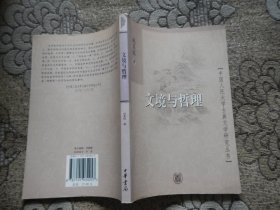 中国人民大学研究丛书：文境与哲理