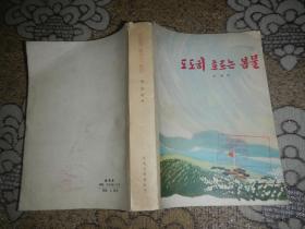 朝鲜文：《必由之路》第一部--春湖急【上】