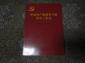中国共产党领导下审计工作史【末开封】