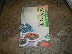 中国湘菜湘点-风味小吃