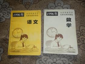 1996年小学毕业升学标准化模拟题选：语文+数学【两合售】
