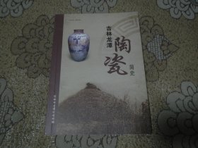 吉林龙潭陶瓷简史