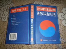 汉韩时速用语词典
