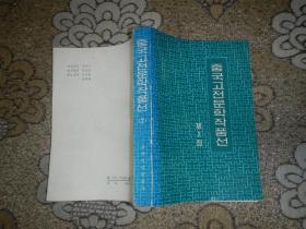 朝鲜文：中国古典文学作品选（二）