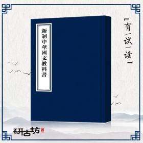 【复印件】新制中华国文教科书-高小用
