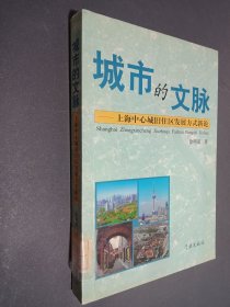 城市的文脉：上海中心城旧住区发展方式新论