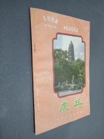苏州旅游知识丛书:虎丘