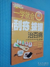 中医养生保健读本系列丛书：一学就会刮痧拔罐治百病.