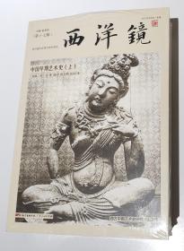 西洋镜 第十七辑：中国早期艺术史（全二册）