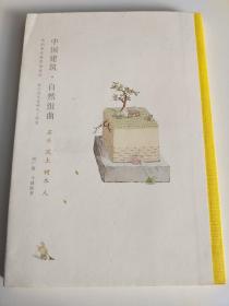 中国建筑•自然组曲：石头泥土树木人