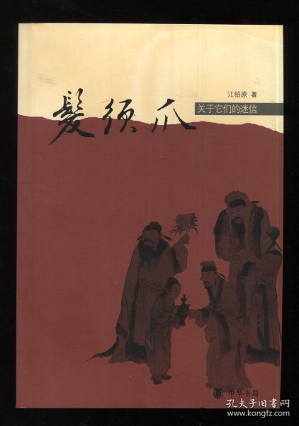 发须爪