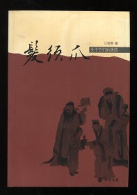 发须爪