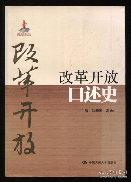 改革开放口述史