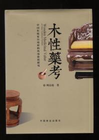 木性药考：中国传统家具用材的药用价值研究 （作者签赠本）