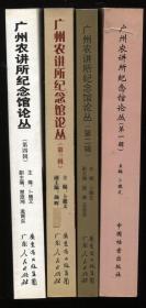 广州农讲所纪念馆论丛（1-4）4册合售