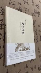 大汗之国：西方眼中的中国