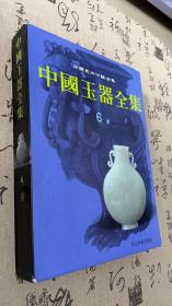 中国玉器全集 6 清