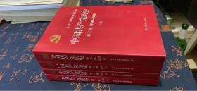 中国共产党历史：第一卷上下卷（1921一1949）第二卷上下册（1949-1978)（共4卷合售）