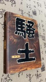 骚土
